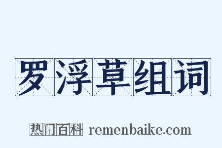 罗浮草组词是什么意思的图片